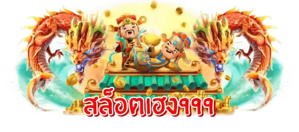มีเฮง999